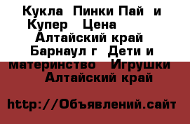 Кукла  Пинки Пай  и Купер › Цена ­ 550 - Алтайский край, Барнаул г. Дети и материнство » Игрушки   . Алтайский край